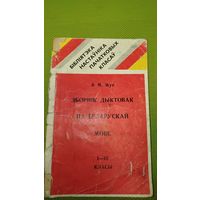 Зборнік дыктовак па беларускай мове 1-3 класы. 1980 г. Рэтра СССР