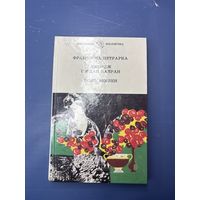 Старт с 1 рубля!!!Петрарка, Байран, Верлен - Санеты - Паломніцтва Чайльд Гарольда - У месяцовым ззянні, У прадсенцах раю, Песні для яе, Каханне і інш - вершы, лірыка, паэзія 1996 на белорусском языке!