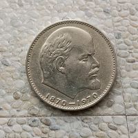 1 рубль 1970 г.100 лет со дня рождения В. И. Ленина.