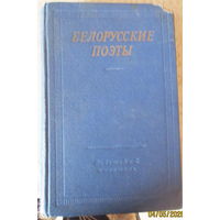 Белорусские поэты (ХІХ - начала XX века). Серия "Библиотека поэта" (1963 г.)