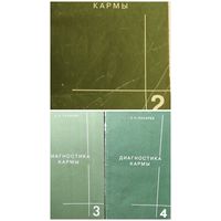 С. Лазарев  Диагностика кармы. Книги 2, 3 и 4