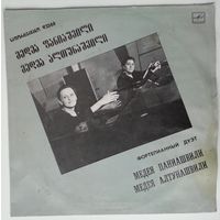 LP Медея Паниашвили, Медея Алтунашвили – Фортепианный Дуэт (1989) Jazz, Classical