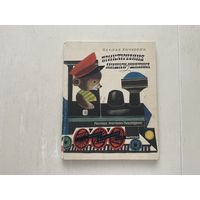 Ч.Янчарский Приключения Мишки-Ушастика.