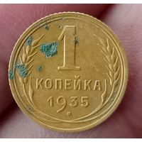 1 копейка 1935 года новый вид