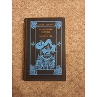 Морис Дрюон "Французская волчица", "Лилия и лев"