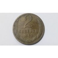 2 копейки 1963