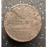 1,2 копейки 1876 распродажа коллекции