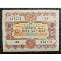 Облигация на 10 рублей 1956 г. СССР