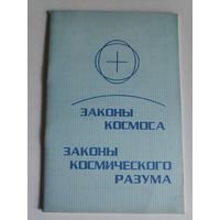 Законы Космоса. Законы Космического Разума.