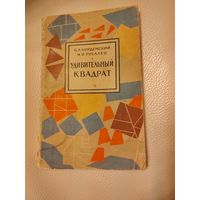 Кордемский Б. А., Русалев Н. В. Удивительный квадрат