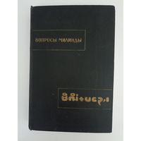 Вопросы Милинды ( Милиндапаньха ). Серия: Памятники письменности Востока.