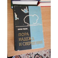 Рыбак Н. Пора надежд и свершений