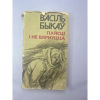 Пайсци и не вярнуцца