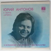 ЕP Юрий Антонов и группа Аракс - Я Вспоминаю (1980)