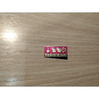 Значки с 0.50 коп.