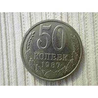50 копеек 1987 года