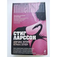 Девушка, которая играла с огнём: Роман / Стиг Ларссон.