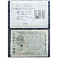 500 рублей РСФСР 1919 г.