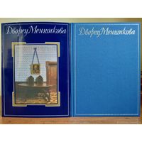 Книга-альбом  Дворец Меншикова
