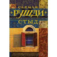 Салман Рушди - Стыд