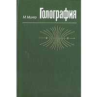 Милер. Голография