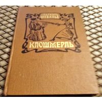 КЛОШМЕРЛЬ / Габриэль Шевалье