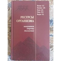 Редкая книга "Ресурсы организма"