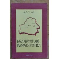 А. А. Трусаў. Беларускае кафлярства.