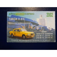 Календарик 2002 г.  Такси 0-81.