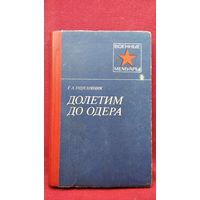 Г.А. Пшеняник  Долетим до Одера // Серия: Военные мемуары