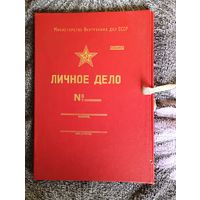 Папка ""Личное дело МВД СССР".
