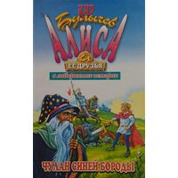 Кир Булычев "Чулан Синей Бороды" серия "Алиса и её друзья в лабиринтах истории"