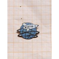 СССР, Восток-2 : В. М. Комаров, К. П. Феоктистов, Б. Б. Егоров.