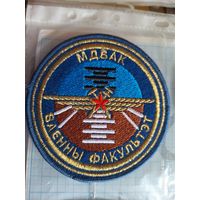 Шеврон Военный факультет МДВАК вышитый