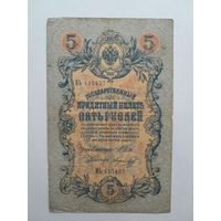 1909 г. Пять рублей. Шипов - Морозов. Царское пр-во.