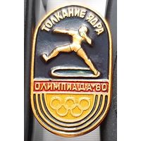 Олимпиада-80. Толкание ядра. Ац-87