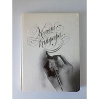 Семчанка  Мелодыі каліграфа  1993 г.