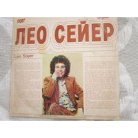 Поёт ЛЕО СЕЙЕР