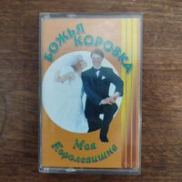 Божья Коровка "Моя Королевишна"