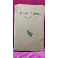 Лекарственные растения (Растения-целители)