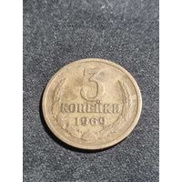 СССР 3 копейки 1969