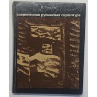 Светлов И. Современная румынская скульптура.