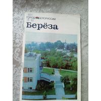 Береза"Города Белоруссии"\14д