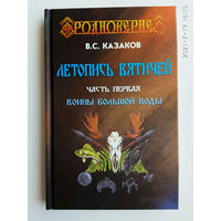 Казаков В. ЛЕТОПИСЬ ВЯТИЧЕЙ. Воины Большой Воды.  Тираж 300 экз.!