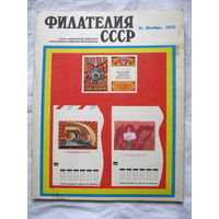 Журнал Филателия СССР Номер 11-1973 Есть все номера за 1970-80-е годы и кое-что из 1960-х Следите за лотами и резервируйте номера заранее Часть номеров уже в резерве