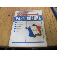 Александрович С, Жано А. Русско-французский разговорник. 1999 г. С рубля!