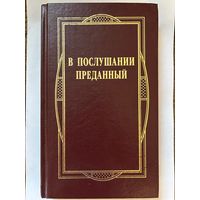 В послушании преданный. К 25-летию служения митрополита Филарета