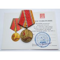 65 лет Победы 1945-2010. КПРФ. С удостоверением.