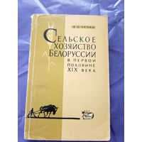Сельское хозяйство Белоруссии в первой половине XIX века\6д