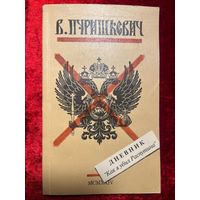 В. Пуришкевич. Дневник Как я убил Распутина